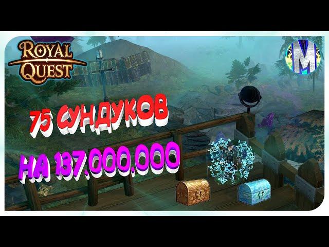  Royal Quest  75 СУНДУКОВ НА 137.000.000  ОКУП?!   Морфей TV