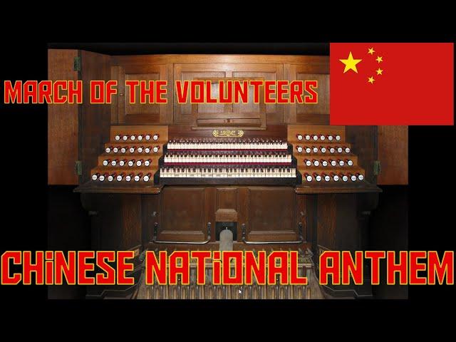 March of the Volunteers (Chinese National Anthem) ~ Organ Performance