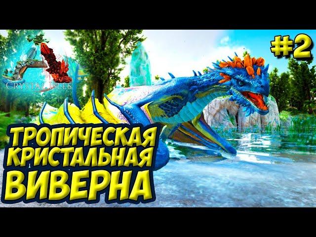 АRK Survival Evolved Crystal Isles #2  Приручение тропической кристальной виверны 