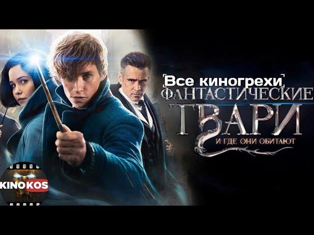 Все киногрехи  "Фантастические твари и где они обитают"