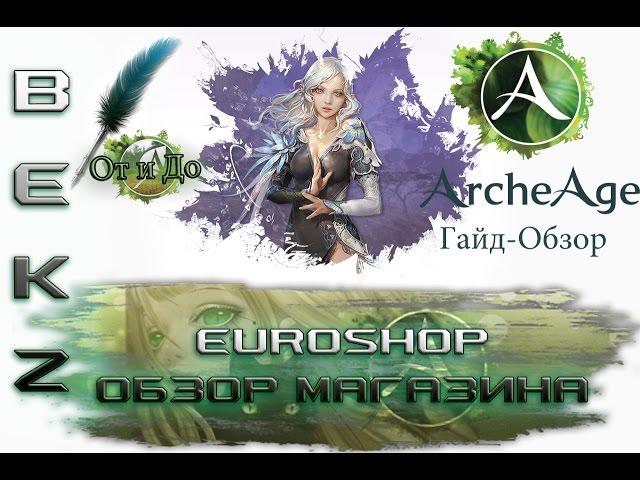 ArcheAge Гайд: Обзор магазина на Евро (EUROSHOP)