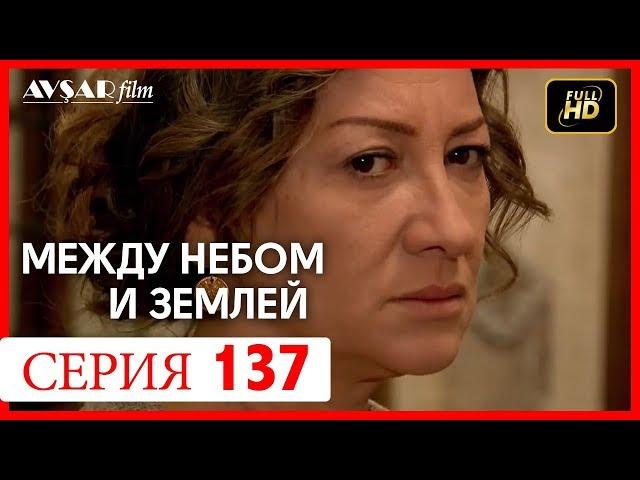 Между небом и землей 137 серия