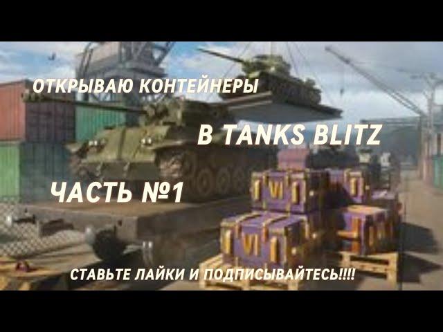 ОТКРЫВАЮ КОНТЫ В TANKS BLITZ ЧАСТЬ №1