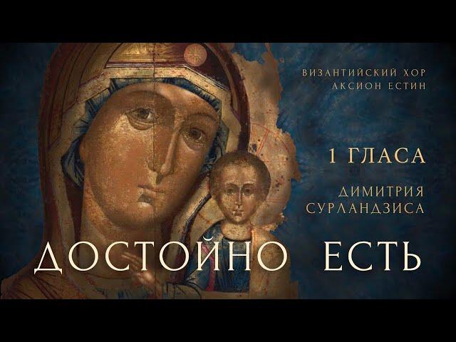 ДОСТОЙНО ЕСТЬ - Византийский распев - хор "Аксион Естин"