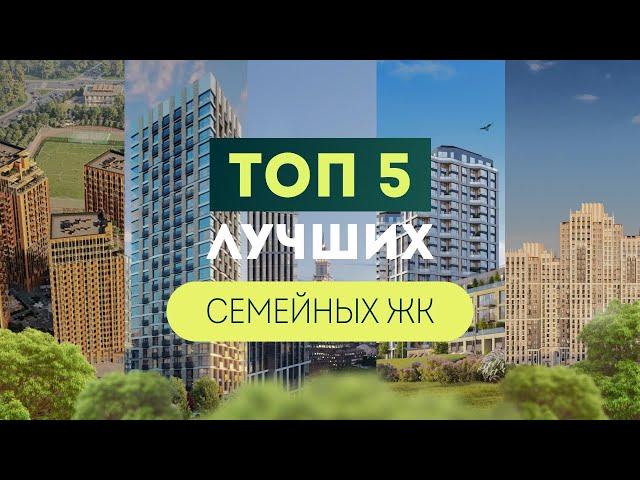 Лучшие СЕМЕЙНЫЕ ЖК / где купить квартиру семьям?