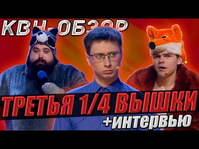 КВН-Обзор. Третья 1/4 Высшей Лиги 2024 + Интервью