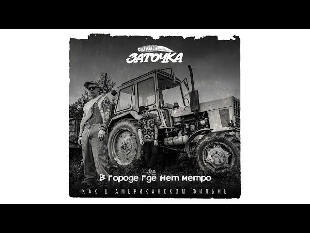 Заточка — В городе где нет метро (cover 25/17) (альбом «Как в американском фильме», 2019)