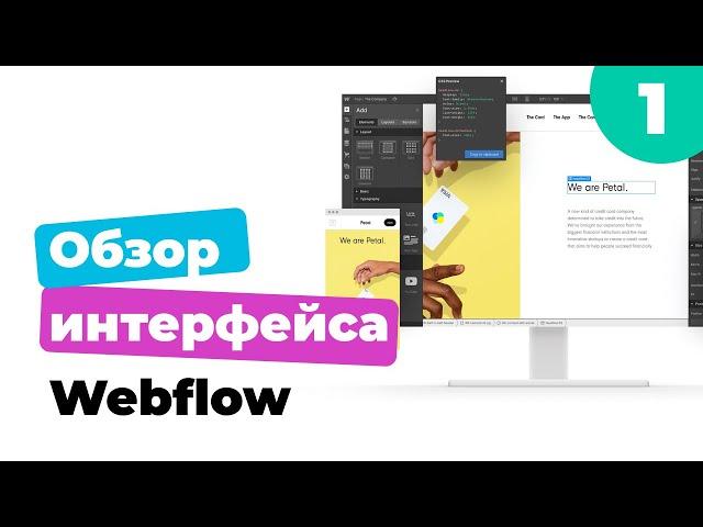 Обзор интерфейса и панели управления webflow на русском. Информация о платформе и обучение вебфлоу