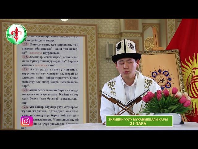 Зияидин уулу Мухаммедали  кары 21-пара