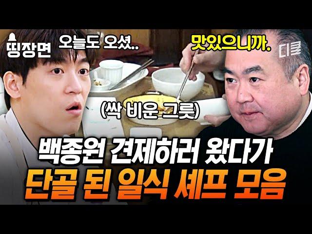 백종원 한식당에 3일 연속 출석한 손님의 정체는..? 경쟁자 일식 셰프의 신메뉴 도장깨기 [#장사천재백사장]