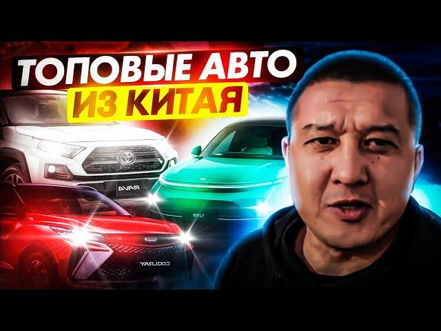 Большой выбор авто с завода прямиком из Китая!