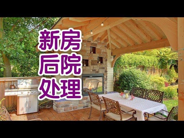 在美国购买新房后如何处理后院？|美国买房Backyard