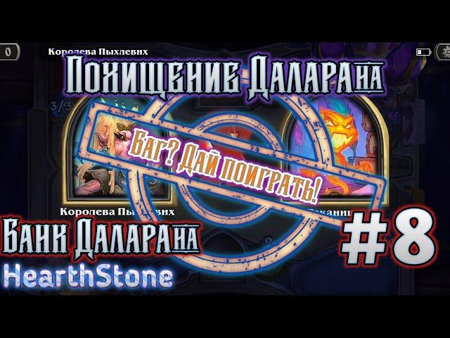 Hearthstone #8 / Баг? Дай Поиграть! / Похищение Даларана/Банк Даларана/Раканишу vs Королева Пыхлевих