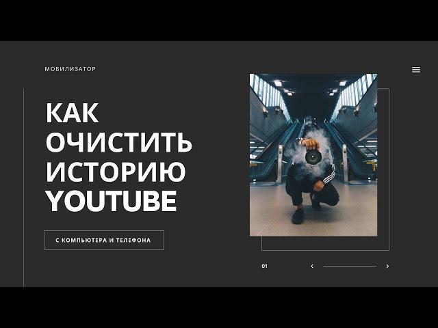 Как в Youtube очистить историю поиска и просмотров