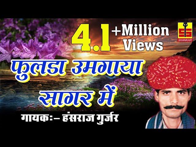 Fulda Umgaya Sagar Me | New Rajasthani Song | Hansraj Gurjar | Marwadi Folk Song 2017