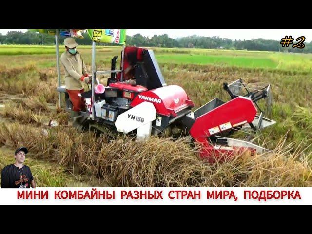 УНИКАЛЬНЫЕ МИНИ КОМБАЙНЫ РАЗНЫХ СТРАН МИРА #2 MINI MACHINES FOR HARVESTING GRAIN CROPS,COMPILATION