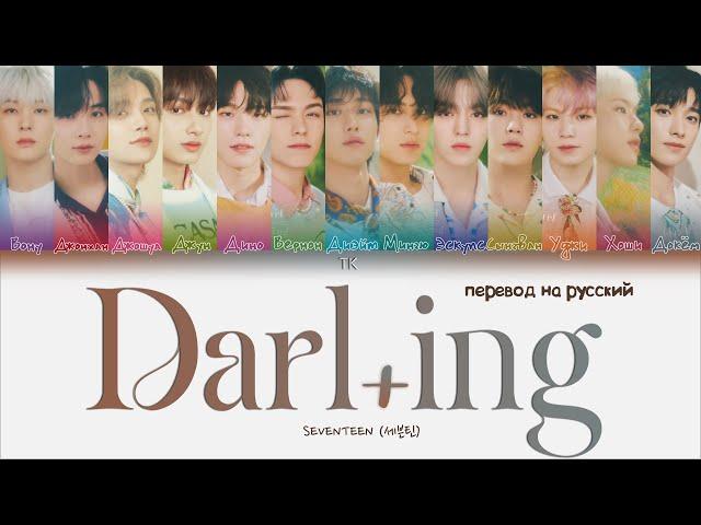 SEVENTEEN – Darl+ing [ПЕРЕВОД НА РУССКИЙ Color Coded Lyrics]