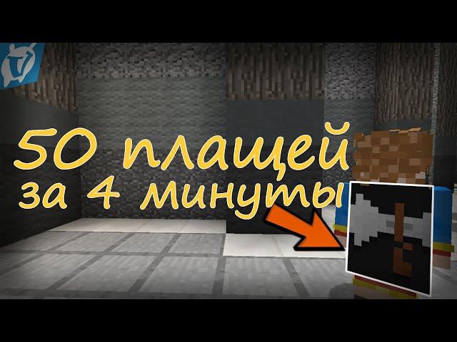 ТОП 50 ПЛАЩЕЙ ДЛЯ ВАС И ВАЙМ ВОРОЛДА #2 ЗА 4 МИНУТЫ | VimeWorld и ваймворлд minecraft майнкрафт