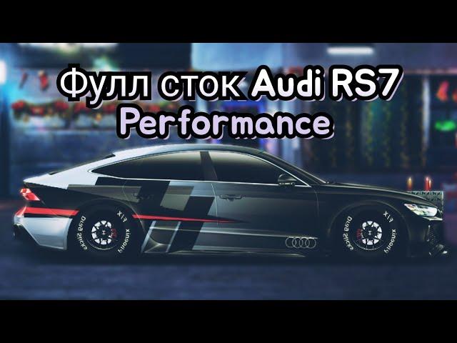 Audi RS7 Performance фулл сток Drag Racing (Уличные гонки)