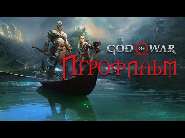 Игрофильм БОГ ВОЙНЫ/God of War 2018 (Полностью на русском) (PS4)