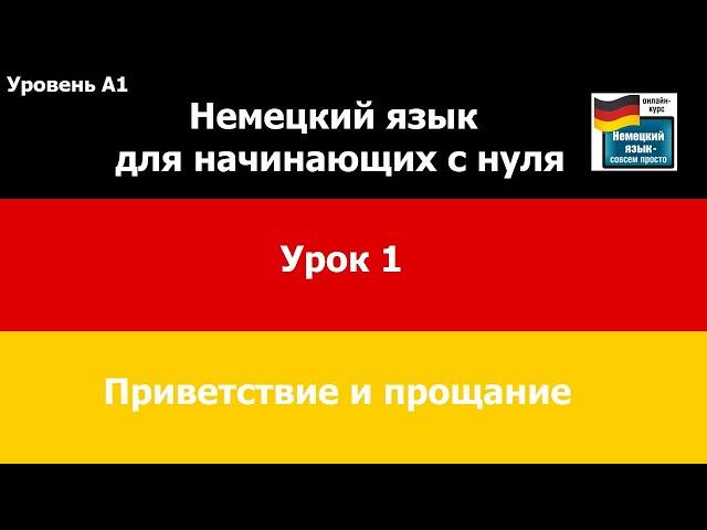 Немецкий язык для начинающих с нуля, урок 1, Приветствие и прощание, немецкие фамилии и имена