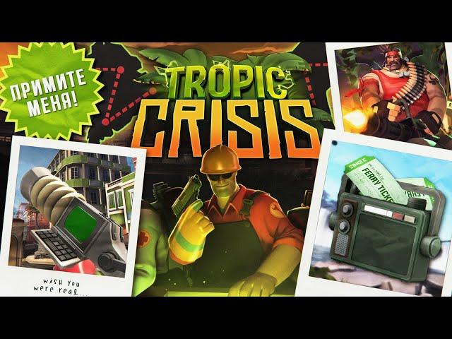 Tropic Crisis - Обновление TF2 от Сообщества, Которое Мы Заслужили, но Никогда не Получим...