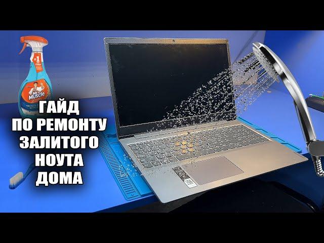 СИЛЬНО ЗАЛИЛИ СВЕЖИЙ Ноут LENOVO IDEAPAD S145. Как такое починить в ДОМАШНИХ УСЛОВИЯХ?