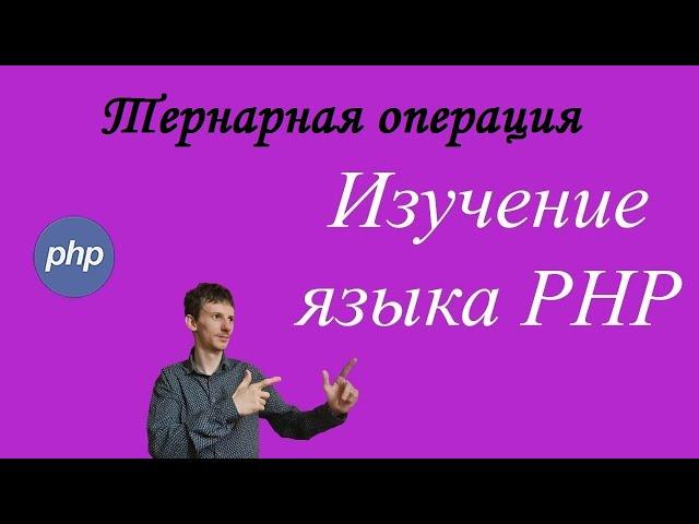 Урок № 11. Изучение PHP. Тернарная операция