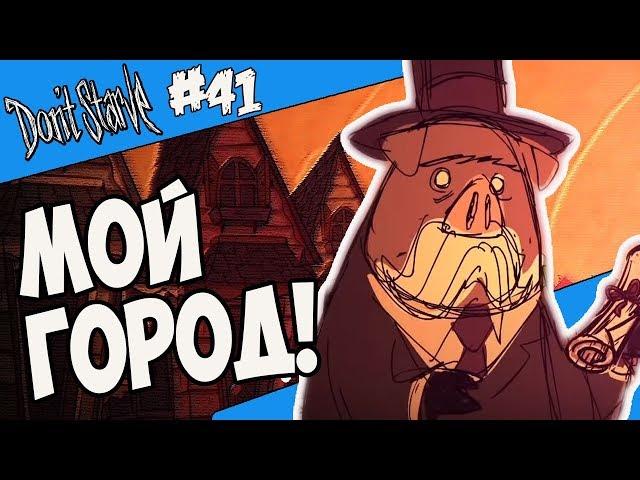 ЭТО МОЙ ГОРОДОК! |41| Don't Starve [Hamlet, SW, RoG]