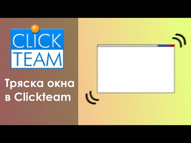 Как сделать тряску окна в ClickTeam Fusion