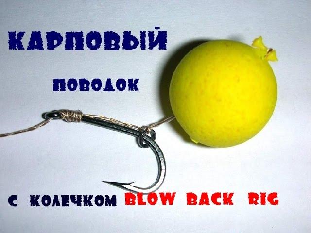 Карповый поводок Blowbak rig