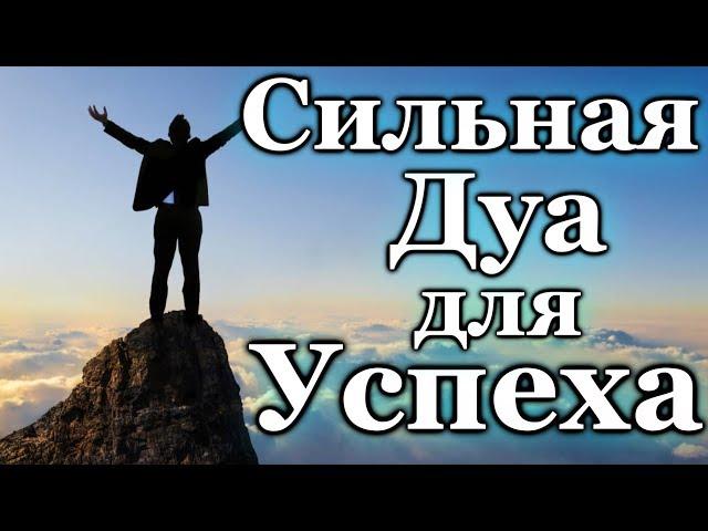 СИЛЬНАЯ ДУА ДЛЯ УСПЕХА И УДАЧИ - АЛЛАХ ДАЕТ СИЛЫ,  И ПОМОЩЬ, ПРАВИЛЬНЫЙ ПУТЬ