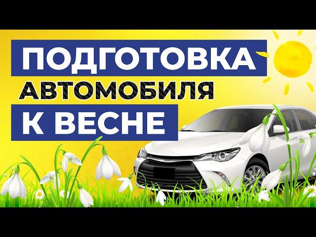 Как подготовить свой автомобиль к весеннему сезону? / Подготовка авто к весне, основные рекомендации