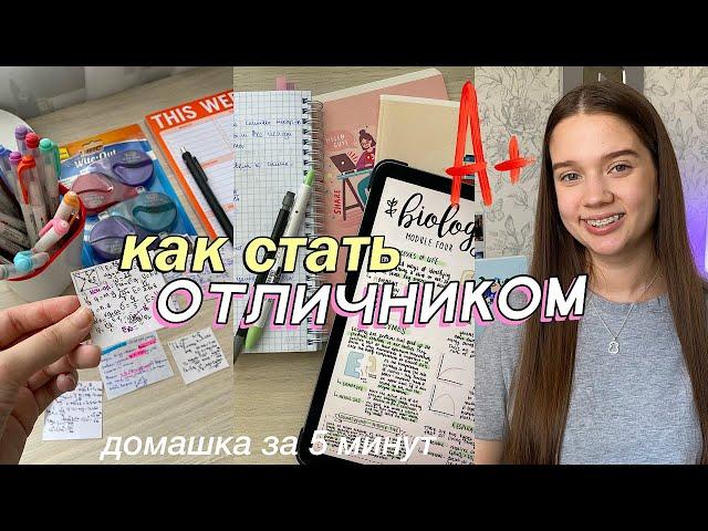 КАК СТАТЬ ОТЛИЧНИКОМ // Как Хорошо Учиться? // Советы для школы