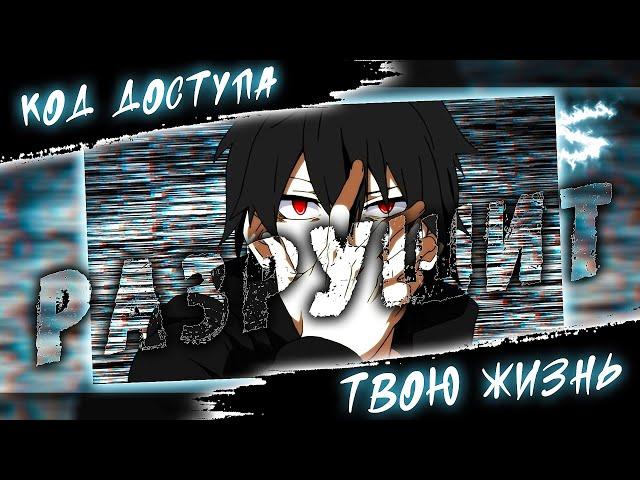 Аниме клип - Код доступа разрушит твою жизнь (AMV) OFFSTAGE  () ᴴᴰ