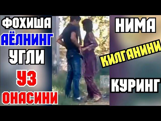 ФОХИША АЁЛНИНГ ЎҒЛИ ЎЗ ОНАСИНИ НИМА КИЛГАНИНИ КУРИНГ..