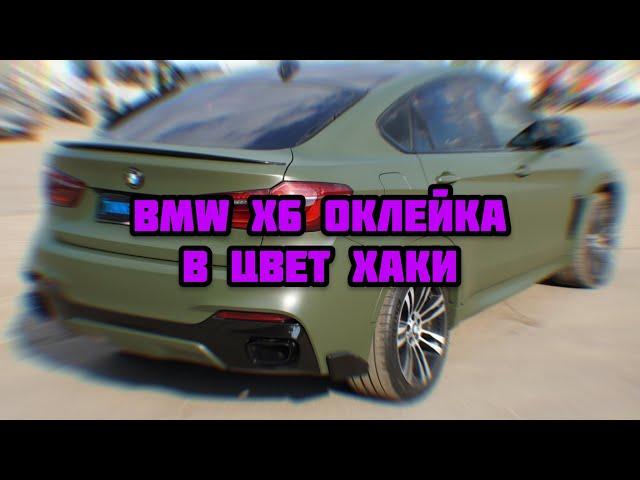 BMW X6 ПОЛНАЯ ОКЛЕЙКА В ЦВЕТ ХАКИ + АНТИХРОМ + ТОНИРОВАНИЕ ОПТИКИ, ТЕПЕРЬ ОН ВЫГЛЯДИТ БОМБИЧЕСКИ!!!