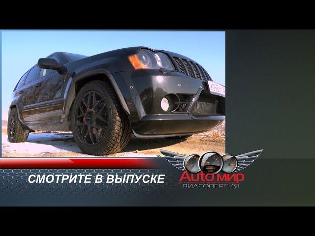 «Автомир-видеоверсия». Выпуск №5. Машина номера:  Grand Cherokee SRT8