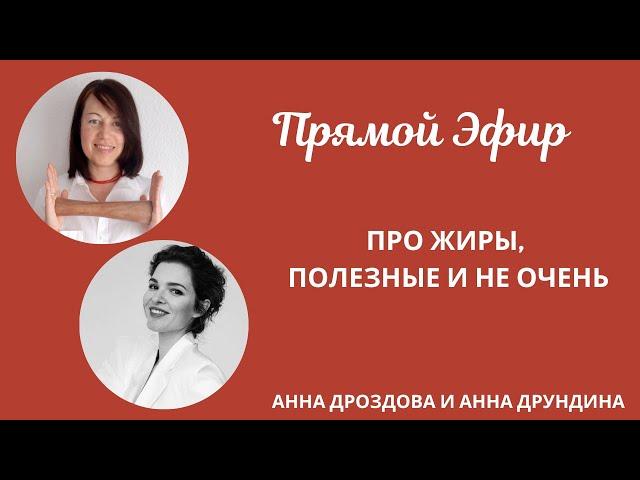 Эфир про жиры с экспертом Анной Друндиной