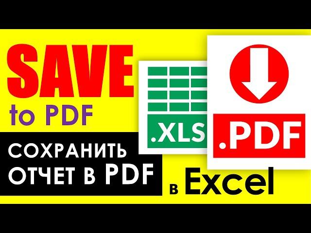 Как сохранить отчет Excel в формате PDF