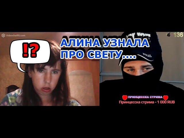 АЛИНА УЗНАЛА ПРО СВЕТУ / ЧАСТЬ 1/ ЧАТРУЛЕТКА / VMASKI