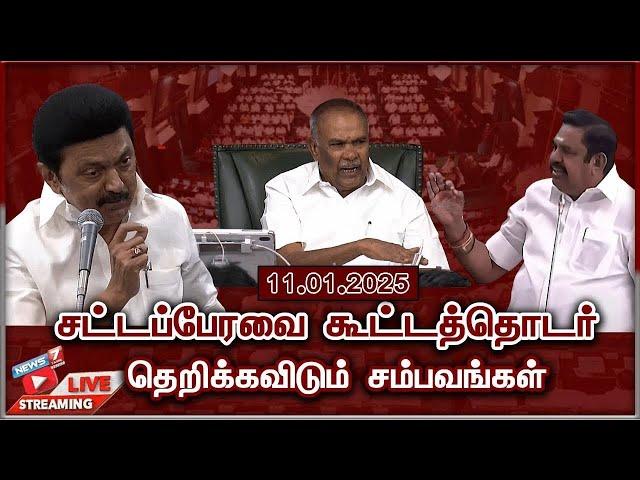 LIVE : அனல் பறக்கும் சட்டப்பேரவை கூட்டத்தொடர் | TN Assembly Live 2025 | Mk Stalin | EPS| 11.01.25