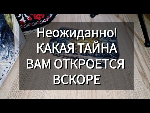 Неожиданно КАКАЯ ТАЙНА ВАМ ОТКРОЕВСЯ ВСКОРЕ