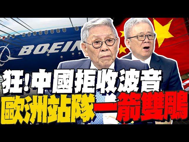 中國拒收波音大快人心 波音灰溜溜返美... 帥化民:歐洲站隊中國 栗正傑:北京一箭雙鵰川普暴跳如雷