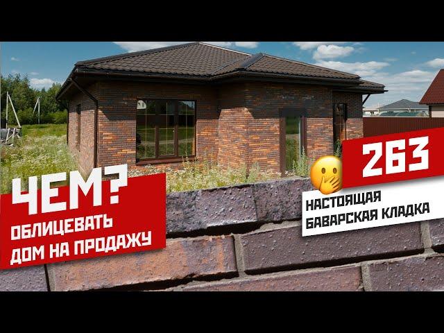 Настоящая баварская кладка | сравнение с BRAER кладкой