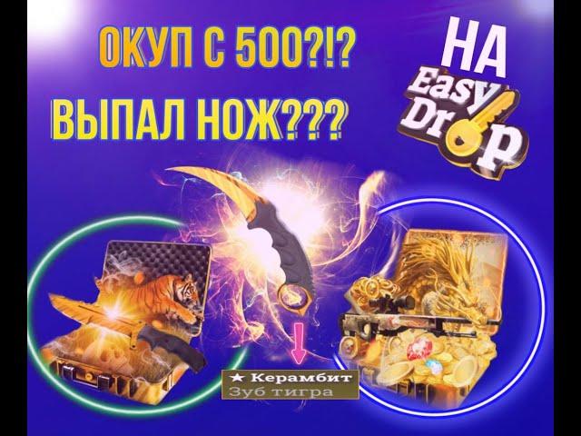 ОКУП на EASYDROP!??? ВОЗМОЖНО ЛИ ОКУПИТСЯ на кейсы ИЗИДРОП