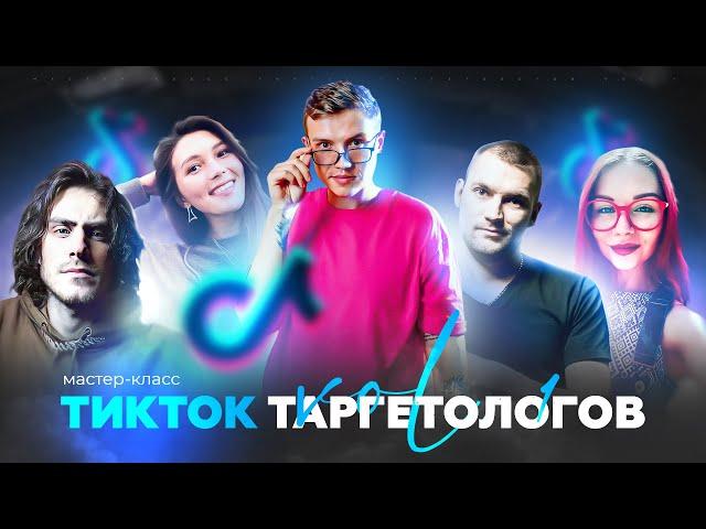 Как создавать эффективные креативы в TikTokAds | Таргет на личный аккаунт в ТикТок