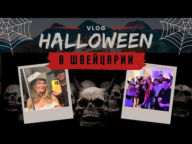 Вечеринка Halloween и осень в Швейцарии