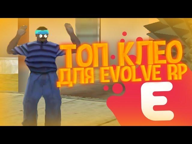 ПОЛЕЗНЫЕ CLEO СКРИПТЫ ДЛЯ EVOLVE RP! #3 GTA SAMP