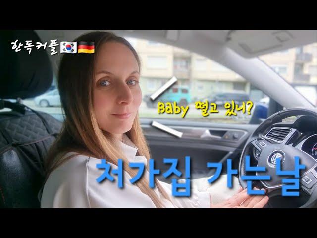 [한독커플]처갓집 가는날 #국제커플 #internationalcouple #germany #돌싱커플 #독일 #korean